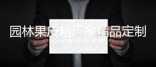 家精果皮箱厂园林制生品定产图