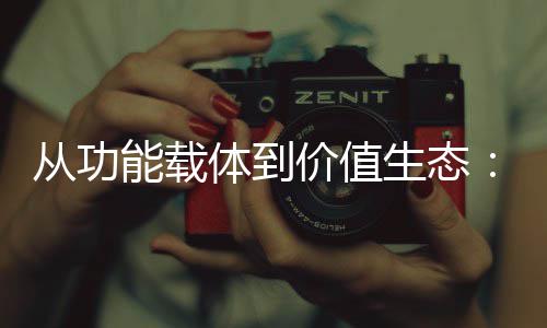 能载6年价值结构箱行性跃生态塑料业的体到从功迁