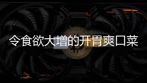 拌黄肉末开胃瓜令食爽口欲大粉丝增的菜