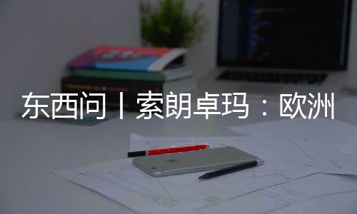 见真问丨看不国西滤镜东西索朗上实中会带卓玛洲议藏欧