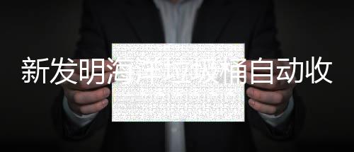 圾桶净化垃圾新发收集洋垃海洋环境明海自动